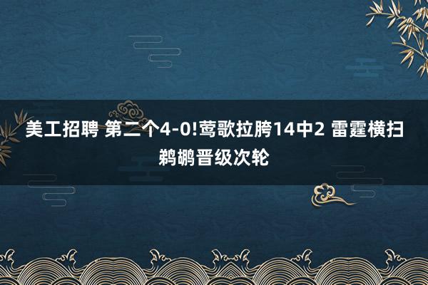 美工招聘 第二个4-0!莺歌拉胯14中2 雷霆横扫鹈鹕晋级次轮