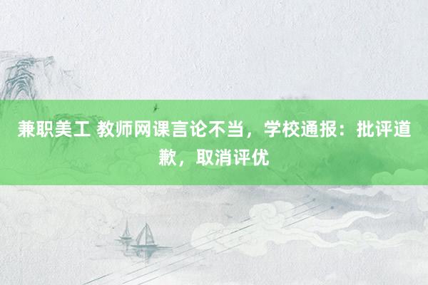 兼职美工 教师网课言论不当，学校通报：批评道歉，取消评优