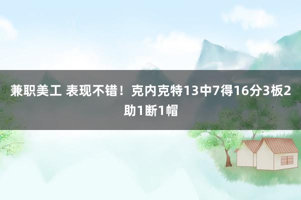 兼职美工 表现不错！克内克特13中7得16分3板2助1断1帽